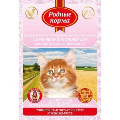 РОДНЫЕ КОРМА. Для котят повышенной питат. с курочкой и потрошками кусочки в соусе по-ростовски