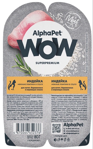 АльфаПет WOW консервы для котят, беременных и кормящих кошек «Индейка нежные ломтики в соусе»