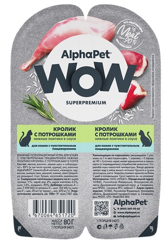 АльфаПет WOW консервы для кошек с чувств. пищ-ем «Кролик с потрошками нежные ломтики в соусе»
