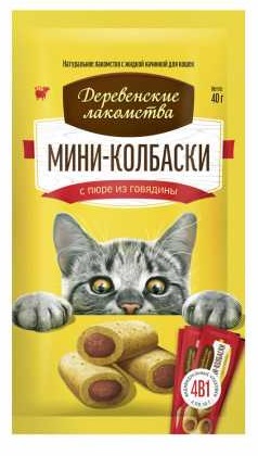 Деревенские лакомства. Мини-колбаски для кошек с пюре из говядины, 4 шт по 10 г