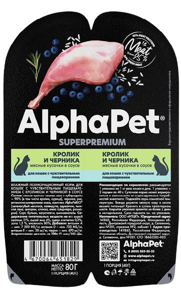 АльфаПет консервы для кошек с чувств. пищеварением «Кролик и черника мясные кусочки в соусе»