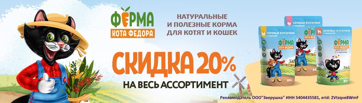 Ферма кота Фёдора со скидкой 20%