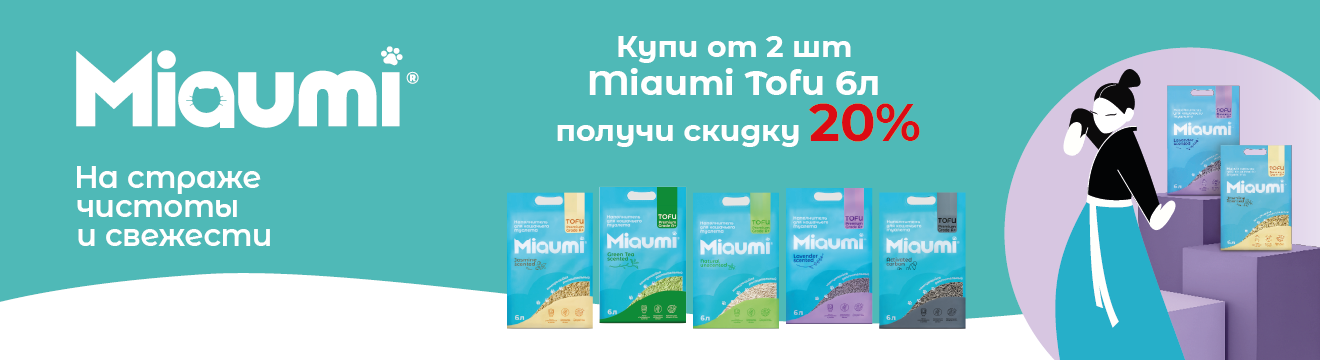 Miaumi - на страже чистоты