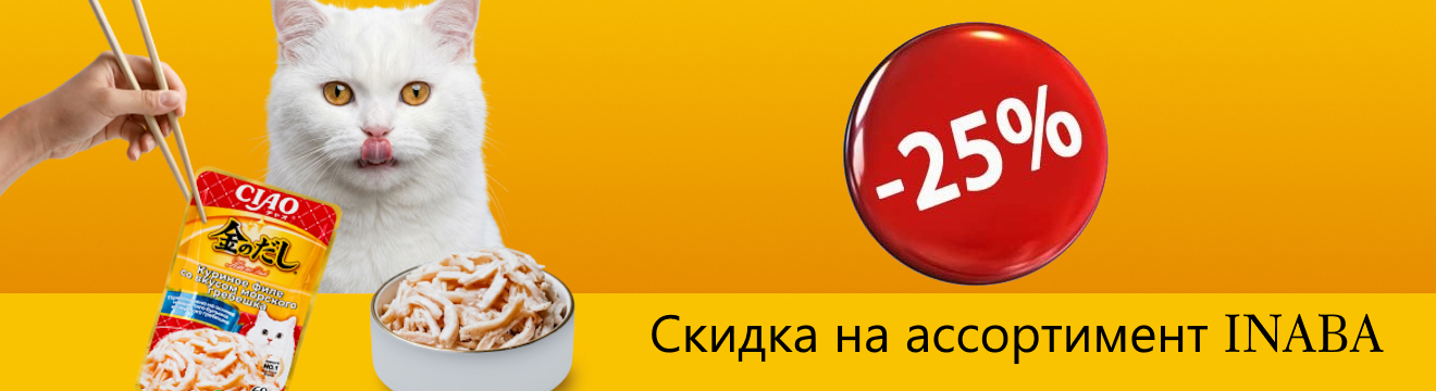 Скидка 25% на ассортимент INABA