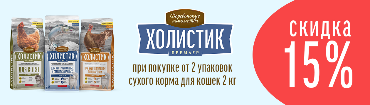 ХОЛИСТИК Премьер скидка 15%
