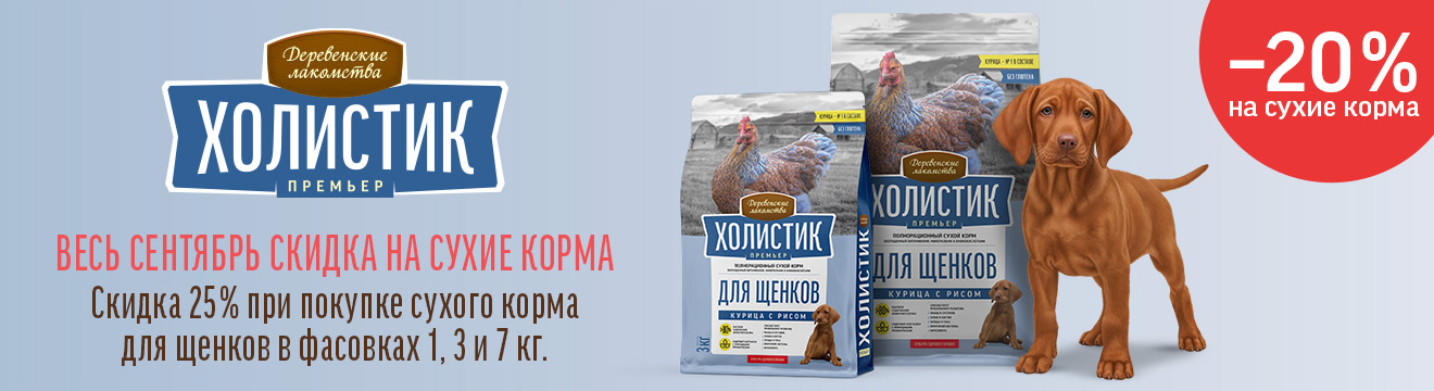 Скидка на корма для щенков