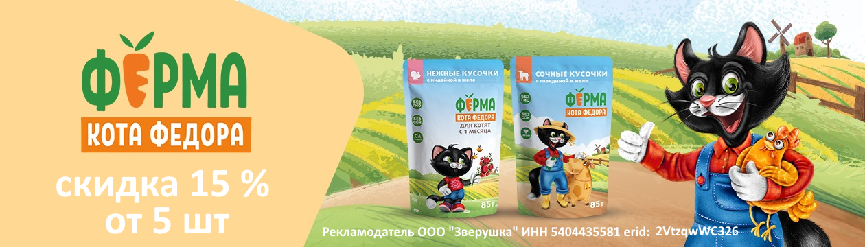 Скидка на влажный корм Ферма кота Федора