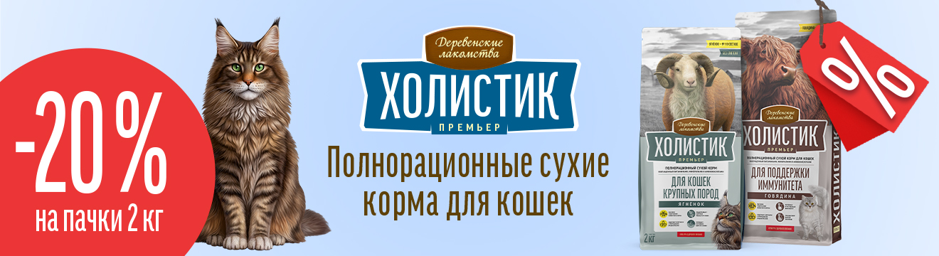 Скидка 20% на корма Холистик Премьер 2 кг