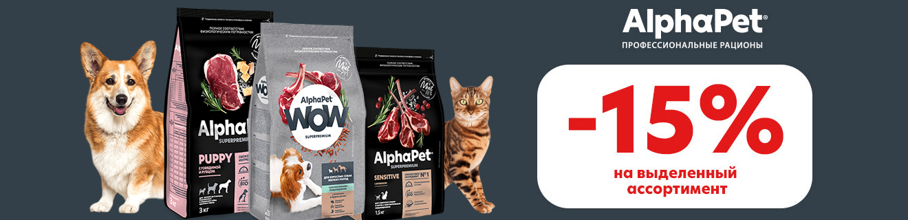 Скидки на корма Alphapet в октябре
