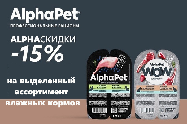 Alphapet влажные корма