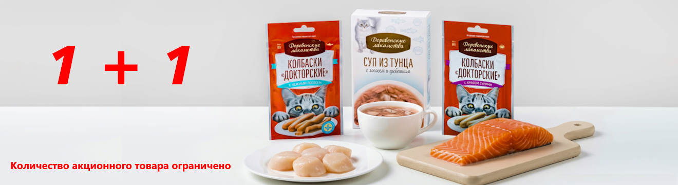 Деревенски лакомства 1+1