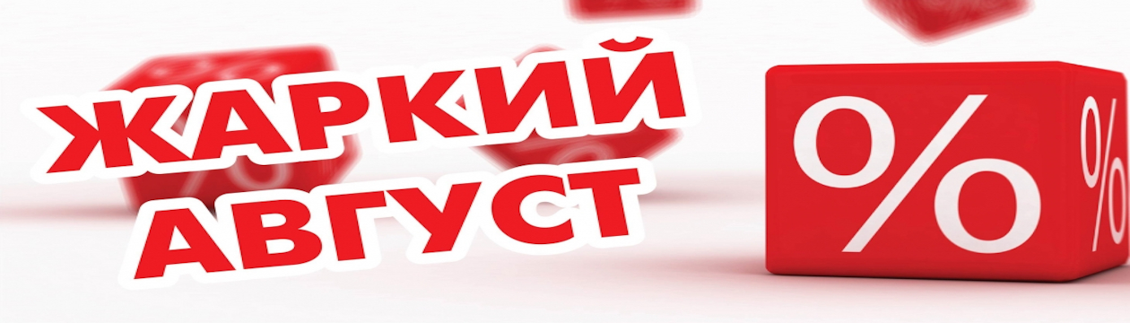 Жаркий август