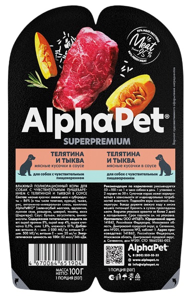 АльфаПет консервы для собак с чувств. пищеварением «Телятина и тыква»
