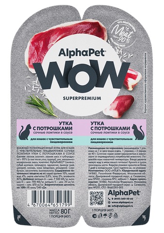 АльфаПет WOW консервы для кошек с чувств. пищеварением «Утка с потрошками сочные ломтики в соусе»