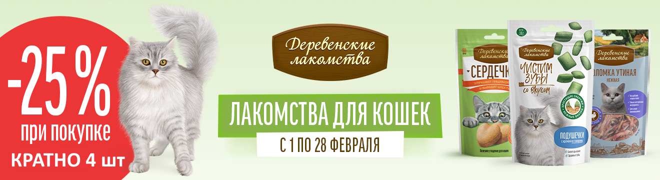 Лакомства для кошек со скидкой 25%