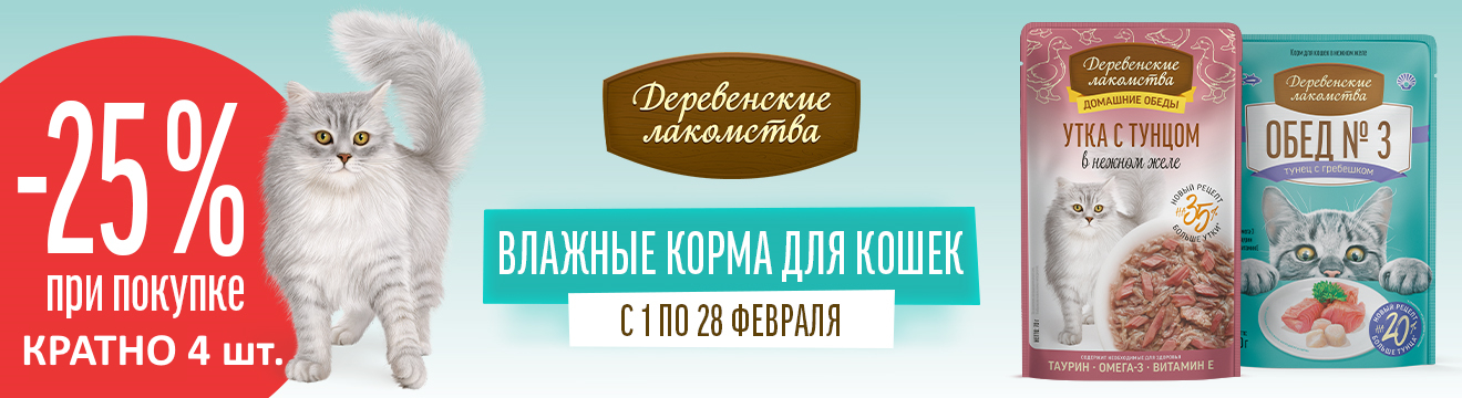 Влажные корма для кошек Деревенские лакомства со скидкой 25%