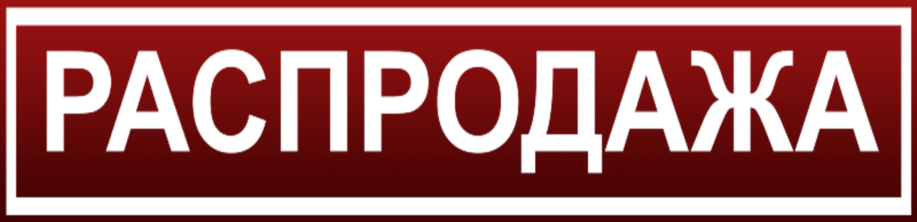 Распродажа